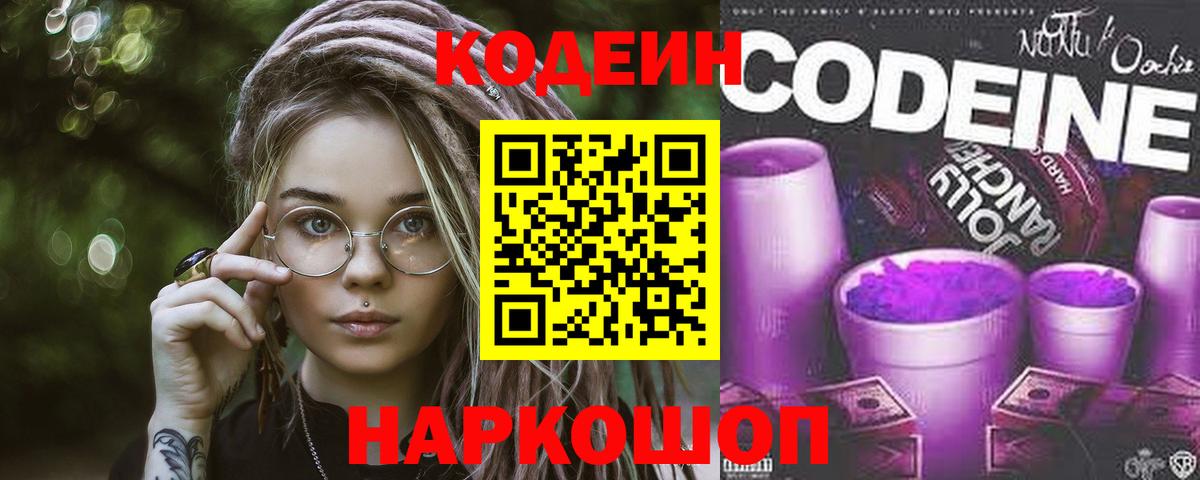 Codein напиток Lean (лин)  Codein Purple Drank  Вход с VPN  Маркс 